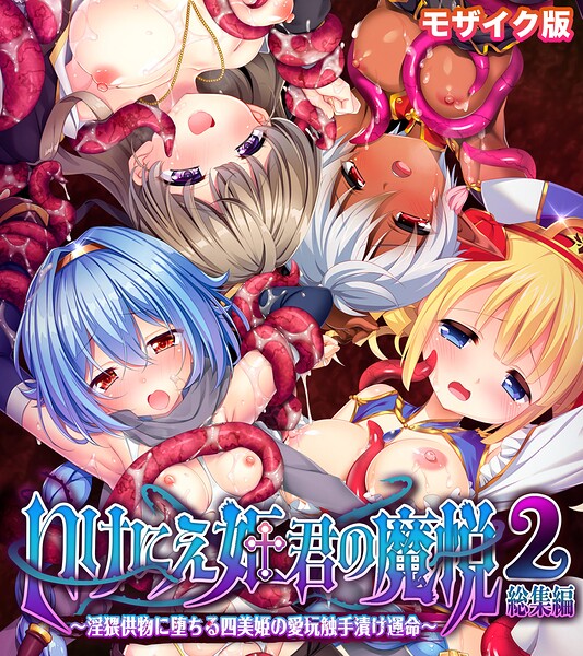 いけにえ姫君の魔悦2 総集編 〜淫猥供物に堕ちる四美姫の愛玩触手漬け運命〜 モザイク版｜大人のSEXY絵本