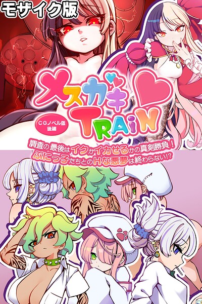 メ○ガキTRAIN モザイク版｜大人のSEXY絵本