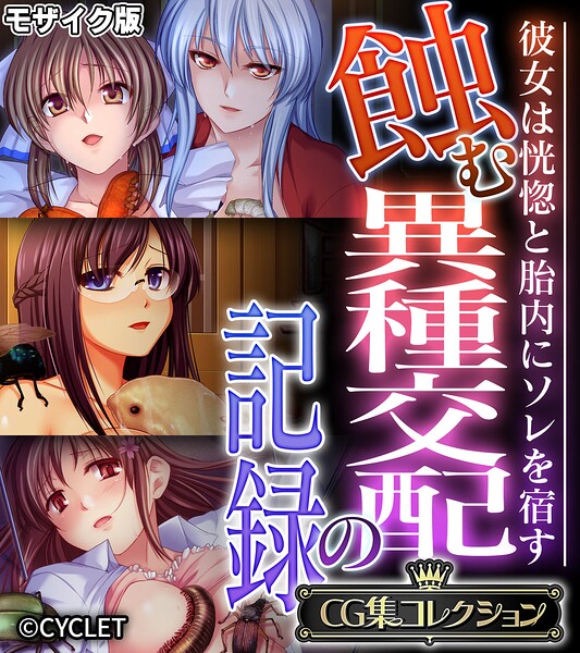 蝕む異種交配の記録 〜彼女は恍惚と胎内にソレを宿す〜【CG集コレクション】 モザイク版｜大人のSEXY絵本