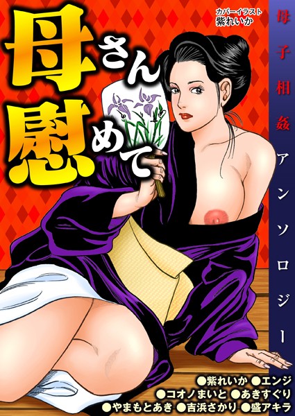 母さん慰めて｜吉浜さかり