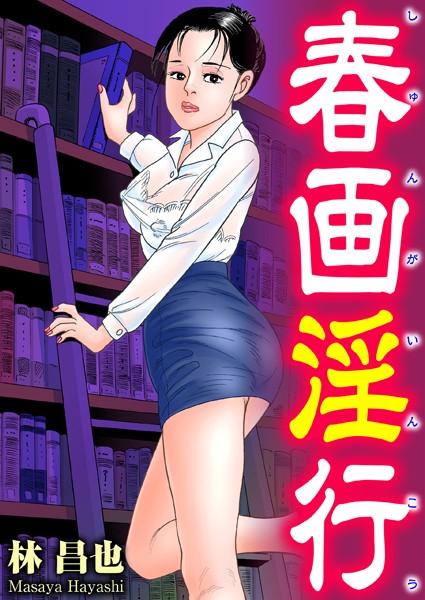 春画淫行｜林昌也