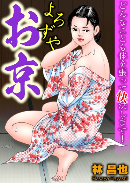 よろずやお京｜林昌也
