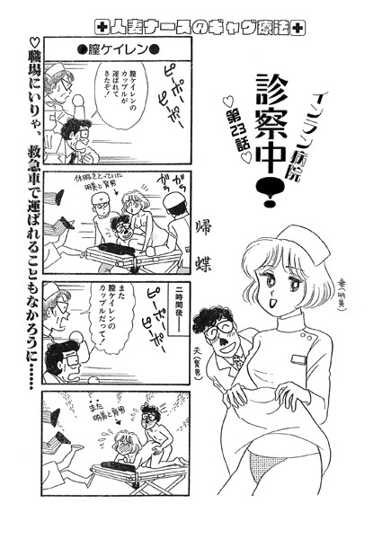 インラン病院 診察中！（単話）｜帰蝶