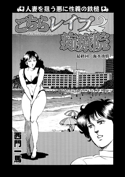 こちらレ●プ痴療院（単話）｜西門一馬