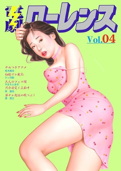 電劇ローレンス Vol.04｜桂木高志