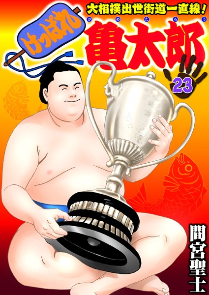 けっぱれ亀太郎｜間宮聖士