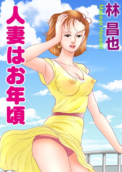 人妻はお年頃｜林昌也