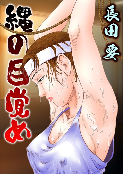 縄の目覚め｜長田要