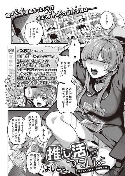 推し活はつらいよ-天井知らずのすり抜け地獄編-（単話）｜よしとら