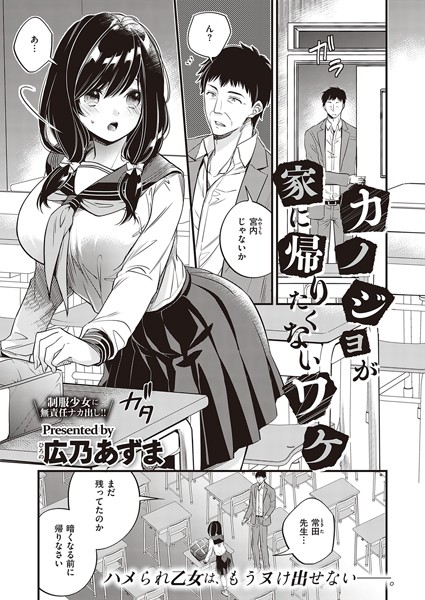カノジョが家に帰りたくないワケ（単話）｜広乃あずま