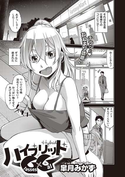ハイブリッドG×G（単話）｜皐月みかず
