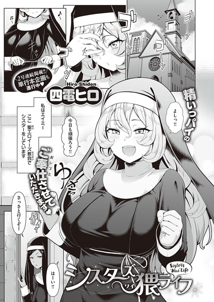 シスターズ猥ライフ（単話）｜四電ヒロ