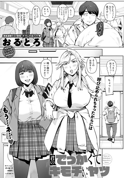 君のでっかくてキモチいいヤツ（単話）｜おるとろ