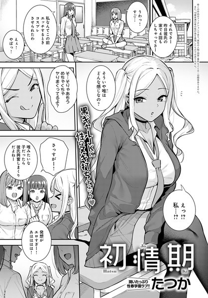 初情期（単話）｜たつか