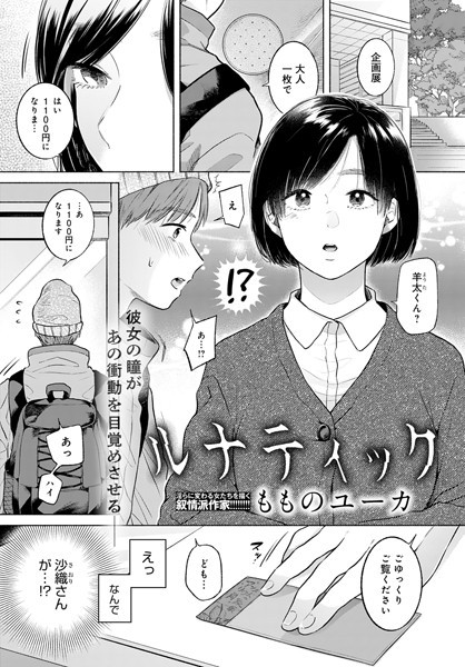 ルナティック（単話）｜もものユーカ