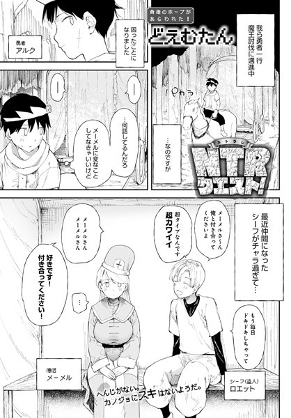 NTRクエスト！（単話）｜どえむたん