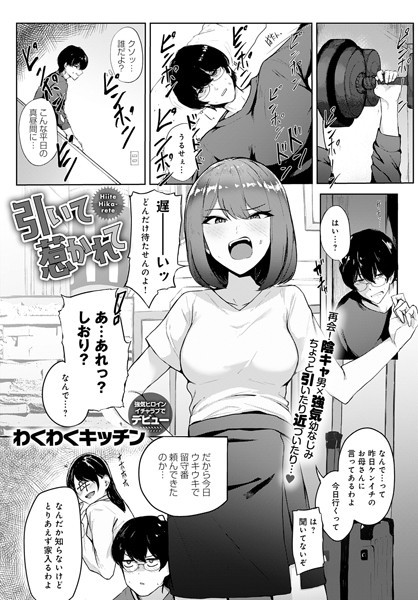 引いて惹かれて（単話）｜わくわくキッチン