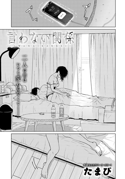 言わない関係（単話）｜たまび