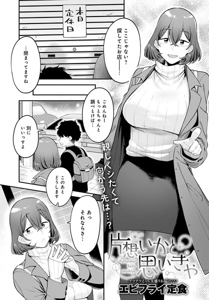 片想いかと思いきや（単話）｜エビフライ定食