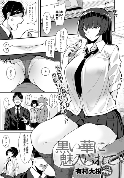 黒い華に魅入られて（単話）｜有村大根