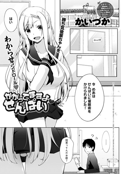 かかってますよ せんぱい（単話）｜かいづか