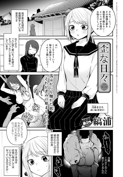 歪な日々（単話）｜縞浦