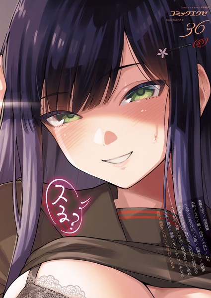 COMIC E×E 36【FANZA限定特典付き】｜春夏冬ゆう