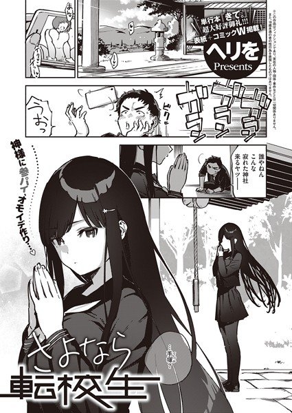 さよなら転校生（単話）｜ヘリを