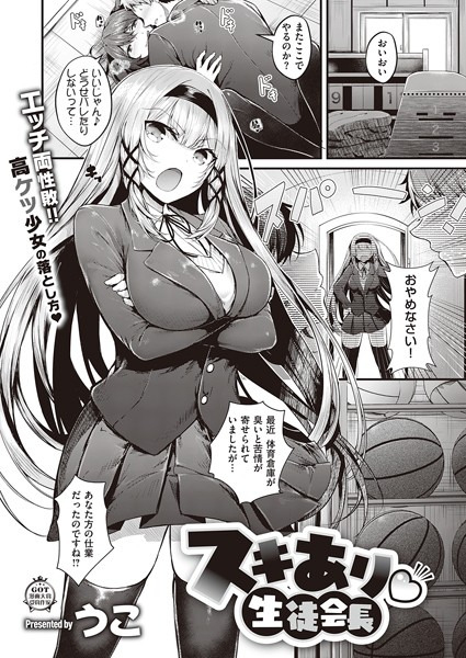 スキあり 生徒会長（単話）｜うこ