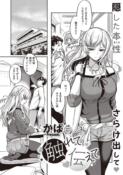 触れて伝えて（単話）｜かぱ