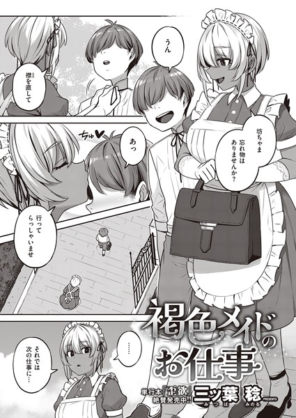 褐色メイドのお仕事（単話）｜三ッ葉稔