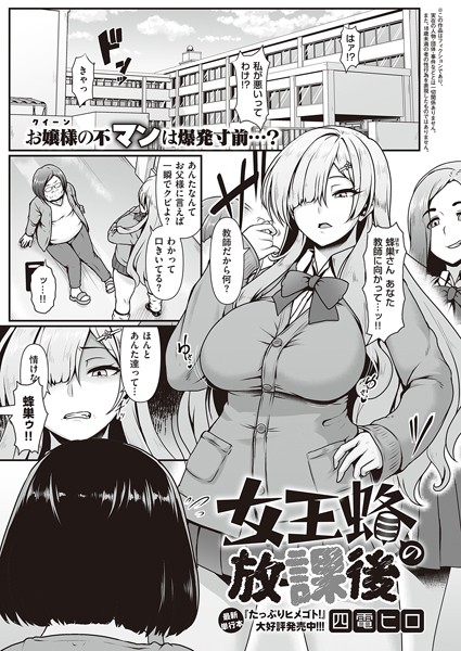 女王蜂の放課後（単話）｜四電ヒロ