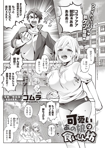 可愛いあの娘は食いしん坊（単話）｜コムラ