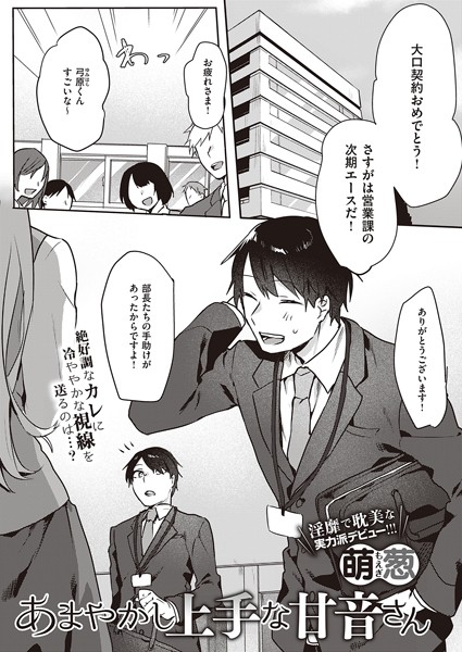あまやかし上手な甘音さん（単話）｜萌葱