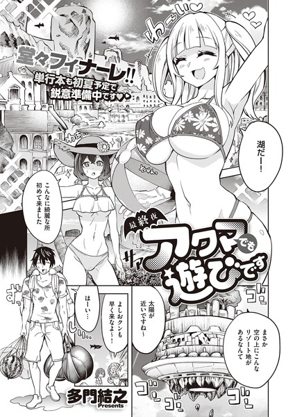 アクマでも遊びです（単話）｜多門結之
