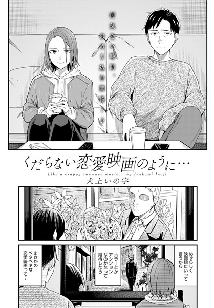 くだらない恋愛映画のように…（単話）｜犬上いの字