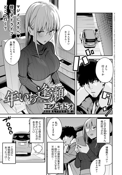 年いち逢瀬 後編｜エノキドォ