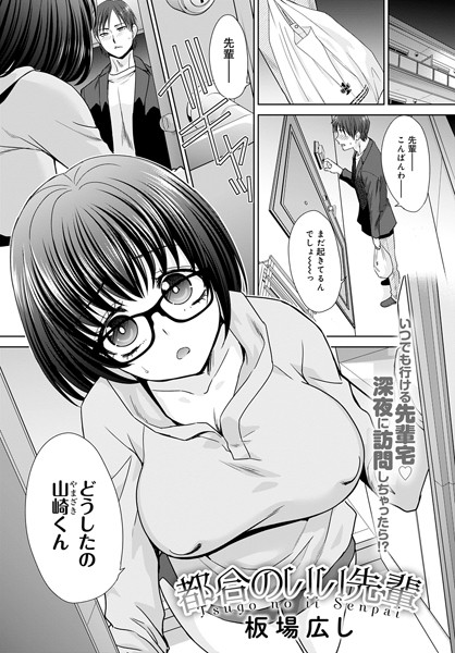 都合のいい先輩（単話）｜板場広し