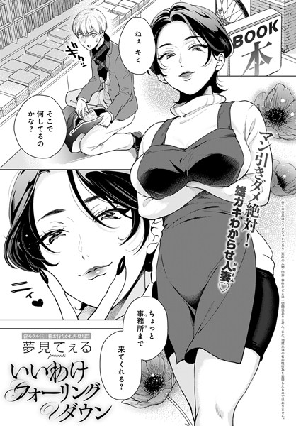いいわけフォーリングダウン（単話）｜夢見てぇる