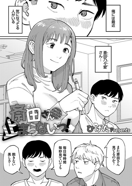 斎田さんは止まらないっ！（単話）｜ひげた