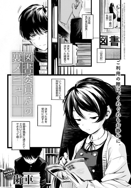 図書委員さんの裏メニュー（単話）｜歯車
