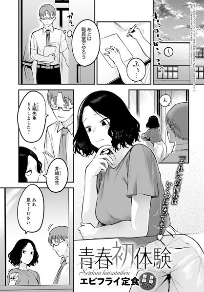 青春初体験（単話）｜エビフライ定食