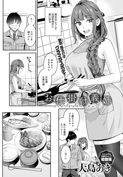 お仕掛け義姉（単話）｜大島あき