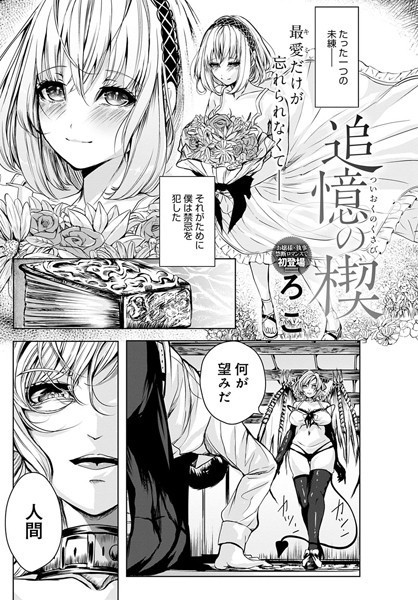 追憶の楔（単話）｜ろこ