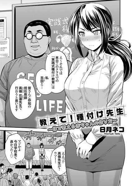 教えて！種付け先生（単話）｜日月ネコ