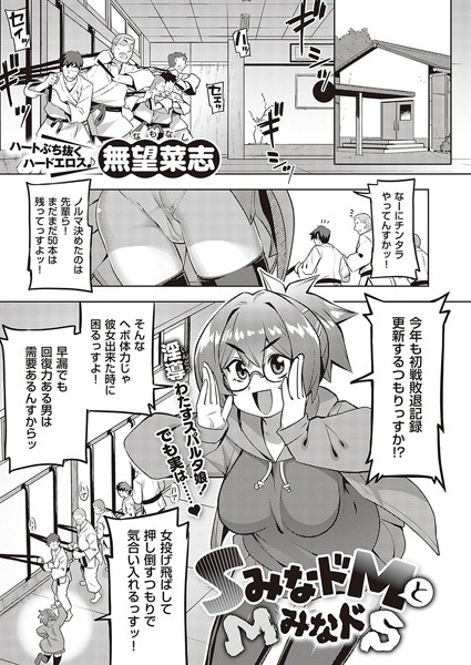 SみなドMとMみなドS（単話）｜無望菜志