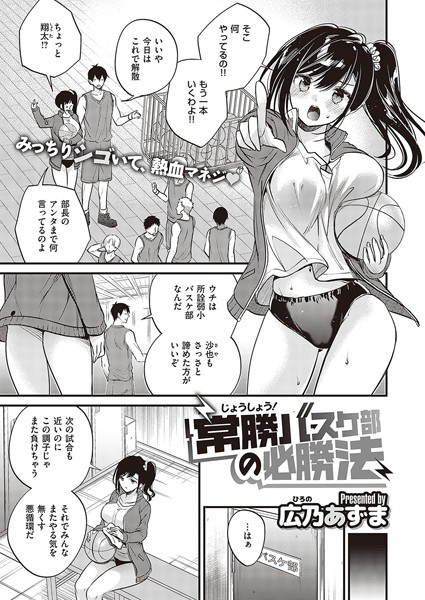 常勝バスケ部の必勝法（単話）｜広乃あずま