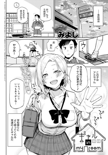 ギャル in my room（単話）｜みよし
