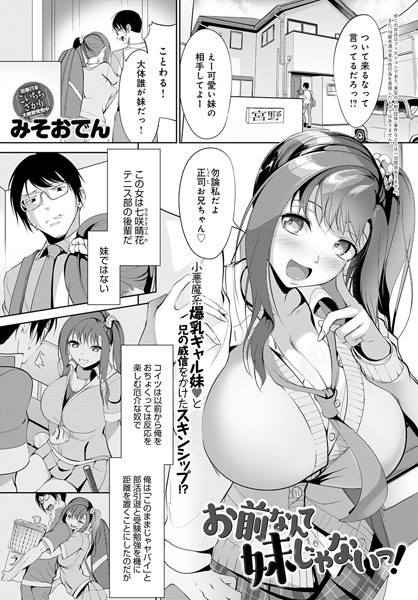 お前なんて妹じゃないっ！（単話）｜みそおでん