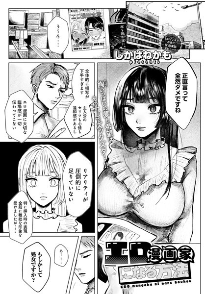 エロ漫画家になる方法（単話）｜しかばねかも